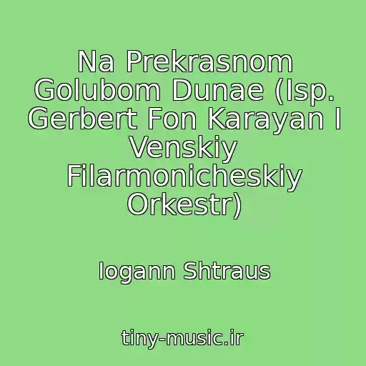 کاور آهنگ Na Prekrasnom Golubom Dunae (Isp. Gerbert Fon Karayan I Venskiy Filarmonicheskiy Orkestr) از Iogann Shtraus