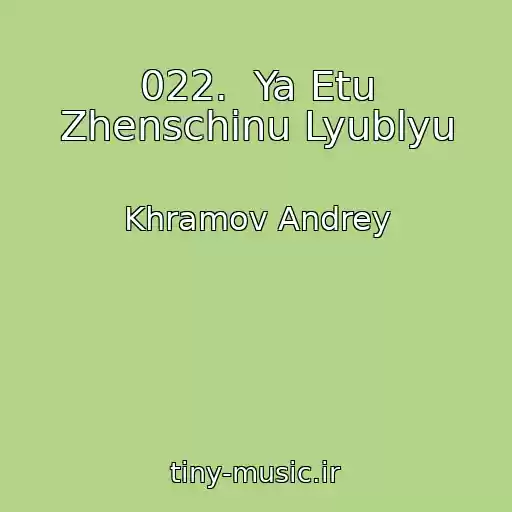 کاور آهنگ 022.  Ya Etu Zhenschinu Lyublyu از Khramov Andrey