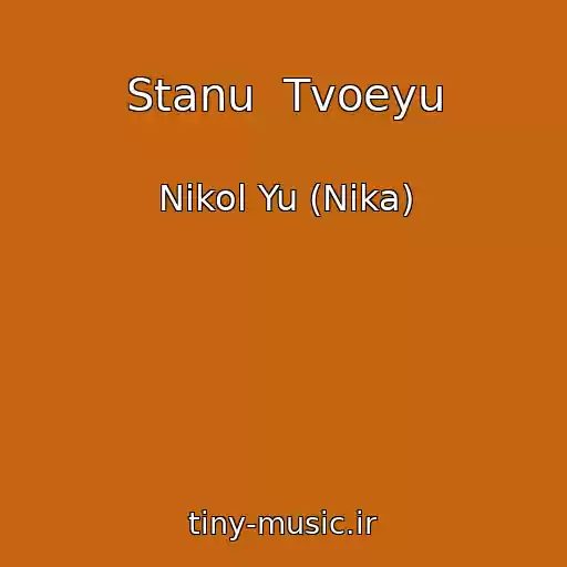 کاور آهنگ Stanu  Tvoeyu از Nikol Yu (Nika)