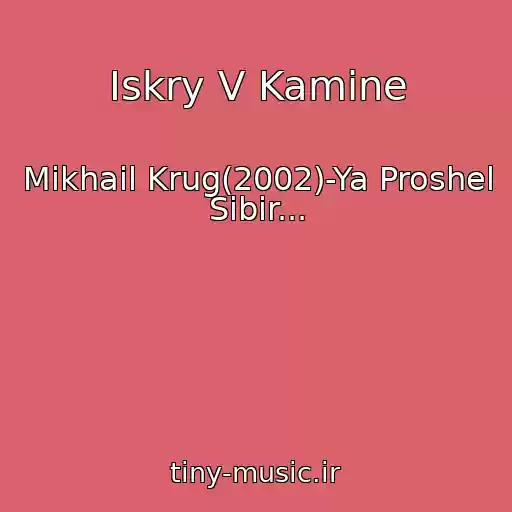 کاور آهنگ Iskry V Kamine از Mikhail Krug(2002)-Ya Proshel Sibir...