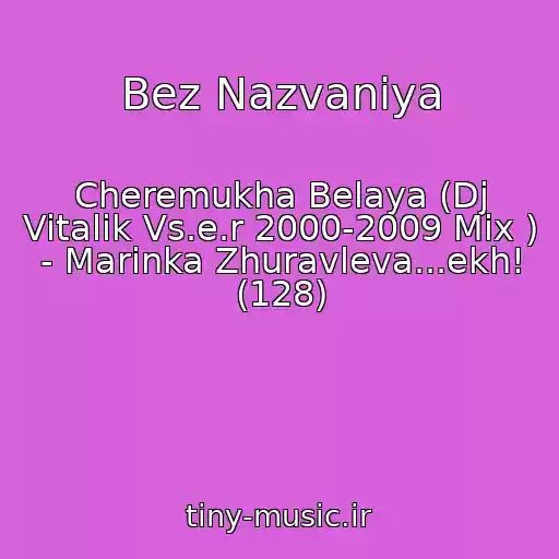 کاور آهنگ Bez Nazvaniya از Cheremukha Belaya (Dj Vitalik Vs.e.r 2000-2009 Mix ) - Marinka Zhuravleva...ekh! (128)