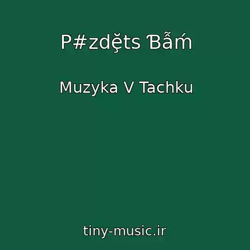 کاور آهنگ P#zdḝts Ɓẫḿ از Muzyka V Tachku