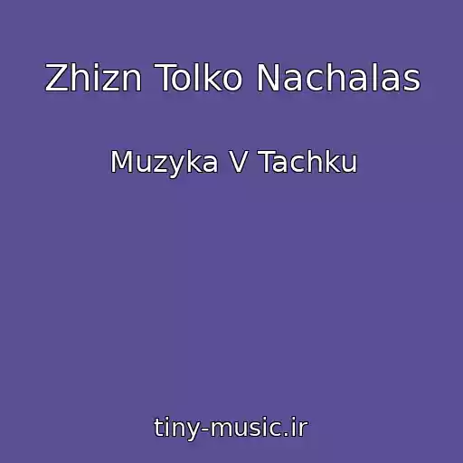 کاور آهنگ Zhizn Tolko Nachalas از Muzyka V Tachku