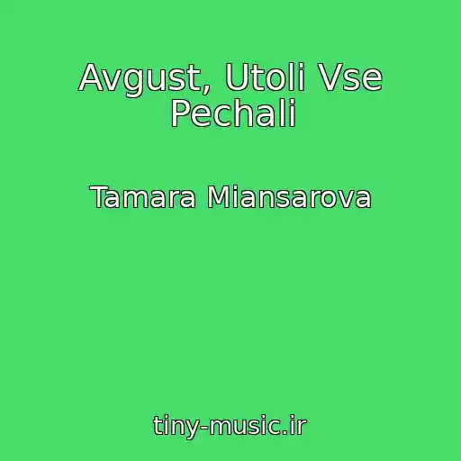 کاور آهنگ Avgust, Utoli Vse Pechali از Tamara Miansarova
