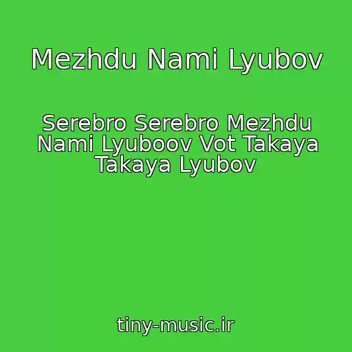 کاور آهنگ Mezhdu Nami Lyubov از Serebro Serebro Mezhdu Nami Lyuboov Vot Takaya Takaya Lyubov