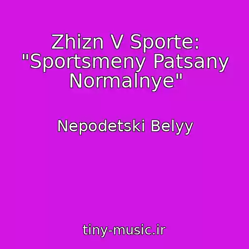 کاور آهنگ Zhizn V Sporte: "Sportsmeny Patsany Normalnye" از Nepodetski Belyy