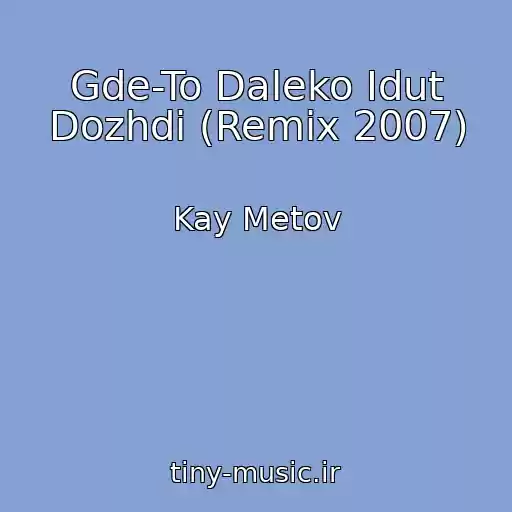 کاور آهنگ Gde-To Daleko Idut Dozhdi (Remix 2007) از Kay Metov