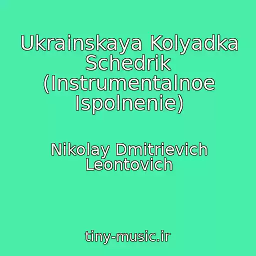 کاور آهنگ Ukrainskaya Kolyadka Schedrik (Instrumentalnoe Ispolnenie) از Nikolay Dmitrievich Leontovich