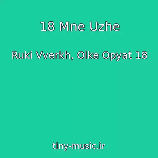 کاور آهنگ 18 Mne Uzhe از Ruki Vverkh, Olke Opyat 18