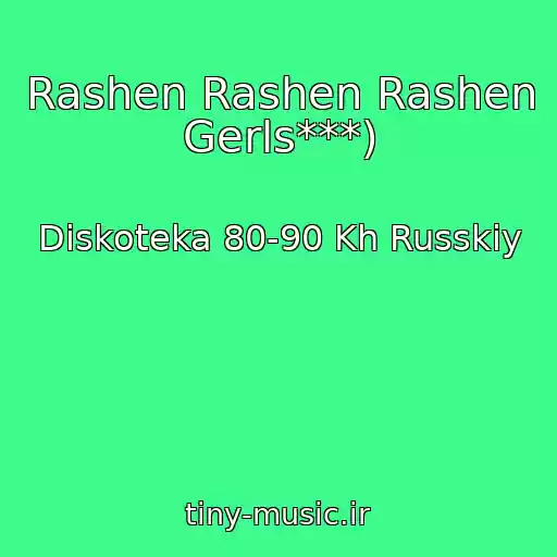 کاور آهنگ Rashen Rashen Rashen Gerls***) از Diskoteka 80-90 Kh Russkiy