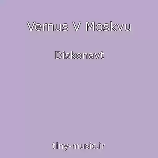 کاور آهنگ Vernus V Moskvu از Diskonavt