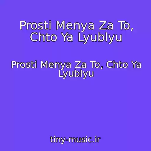 کاور آهنگ Prosti Menya Za To, Chto Ya Lyublyu از Prosti Menya Za To, Chto Ya Lyublyu