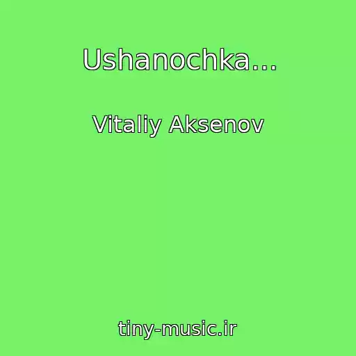 کاور آهنگ Ushanochka... از Vitaliy Aksenov