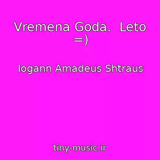 کاور آهنگ Vremena Goda.  Leto =) از Iogann Amadeus Shtraus