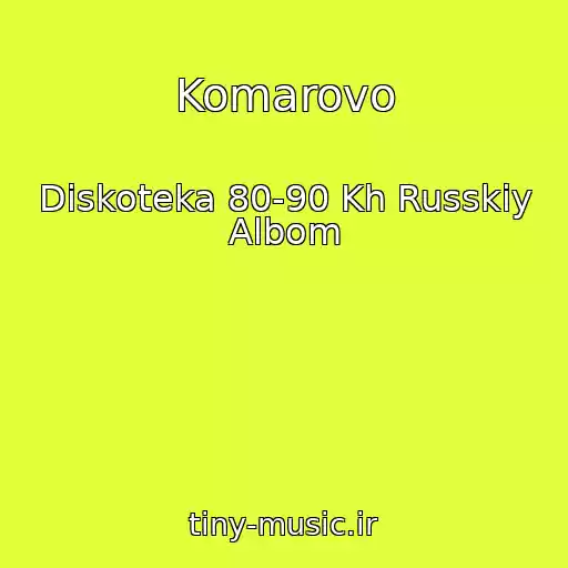 کاور آهنگ Komarovo از Diskoteka 80-90 Kh Russkiy Albom