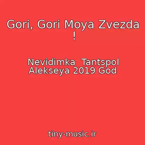کاور آهنگ Gori, Gori Moya Zvezda ! از Nevidimka  Tantspol Alekseya 2019 God