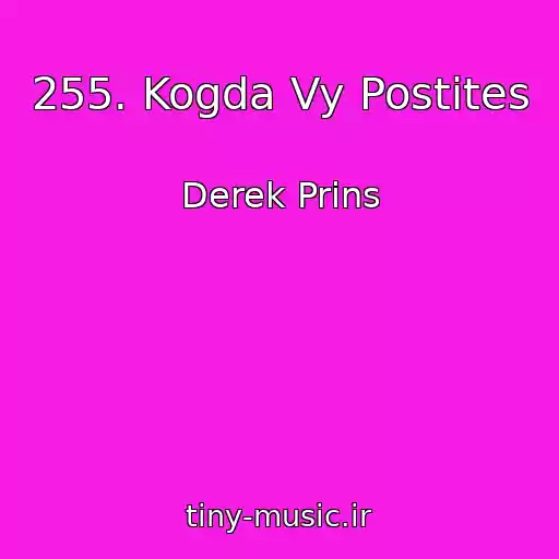کاور آهنگ 255. Kogda Vy Postites از Derek Prins