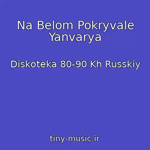 کاور آهنگ Na Belom Pokryvale Yanvarya از Diskoteka 80-90 Kh Russkiy