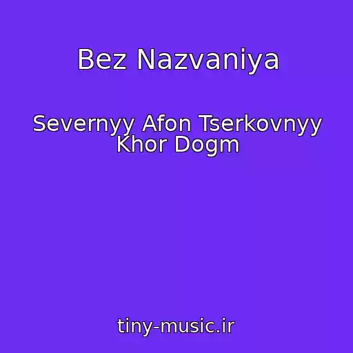 کاور آهنگ Bez Nazvaniya از Severnyy Afon Tserkovnyy Khor Dogm