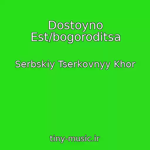 کاور آهنگ Dostoyno Est/bogoroditsa از Serbskiy Tserkovnyy Khor