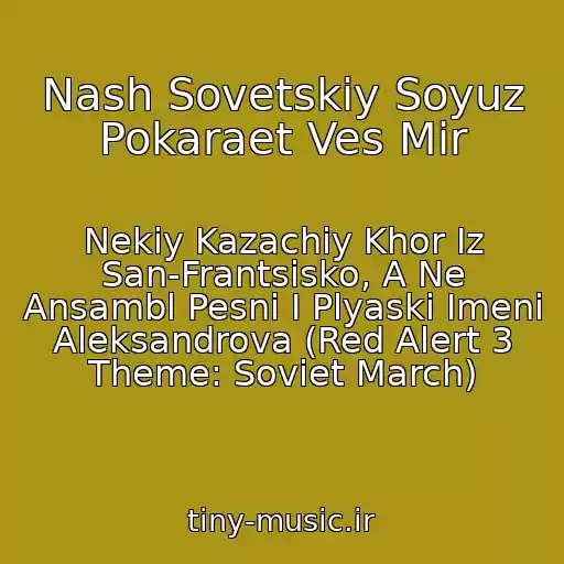 کاور آهنگ Nash Sovetskiy Soyuz Pokaraet Ves Mir از Nekiy Kazachiy Khor Iz San-Frantsisko, A Ne Ansambl Pesni I Plyaski Imeni Aleksandrova (Red Alert 3 Theme: Soviet March)