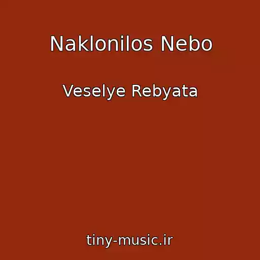 کاور آهنگ Naklonilos Nebo از Veselye Rebyata