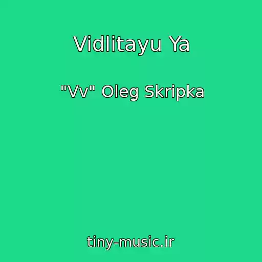 کاور آهنگ Vidlitayu Ya از "Vv" Oleg Skripka