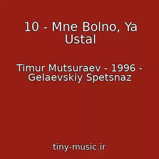 کاور آهنگ 10 - Mne Bolno, Ya Ustal از Timur Mutsuraev - 1996 - Gelaevskiy Spetsnaz