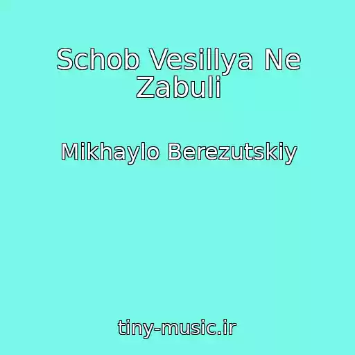 کاور آهنگ Schob Vesillya Ne Zabuli از Mikhaylo Berezutskiy
