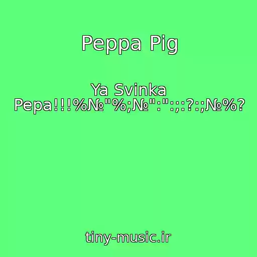 کاور آهنگ Peppa Pig از Ya Svinka Pepa!!!%№"%;№":":;:?:;№%?