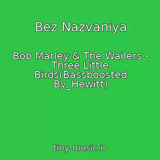 کاور آهنگ Bez Nazvaniya از Bob Marley & The Wailers - Three Little Birds(Bassboosted By_Hewitt)