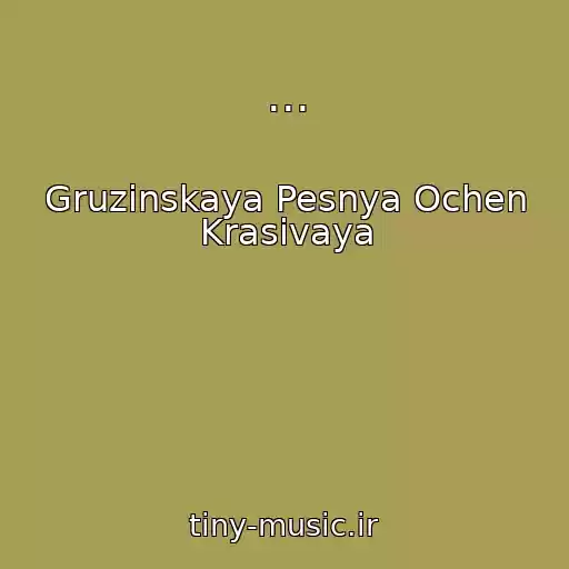 کاور آهنگ ... از Gruzinskaya Pesnya Ochen Krasivaya