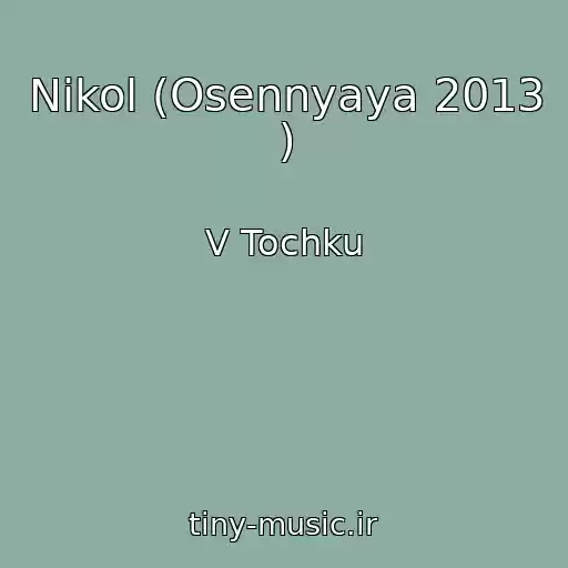 کاور آهنگ Nikol (Osennyaya 2013 ) از V Tochku