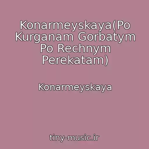 کاور آهنگ Konarmeyskaya(Po Kurganam Gorbatym Po Rechnym Perekatam) از Konarmeyskaya
