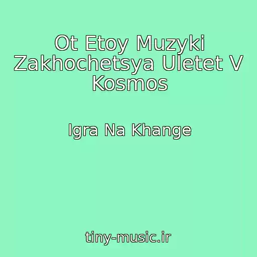 کاور آهنگ Ot Etoy Muzyki Zakhochetsya Uletet V Kosmos از Igra Na Khange