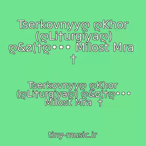 کاور آهنگ Tserkovnyyღ ღKhor (ღLi†urgiyaღ) ღ&z(†ღ••• Milost Mra  † از Tserkovnyyღ ღKhor (ღLi†urgiyaღ) ღ&z(†ღ••• Milost Mra  †