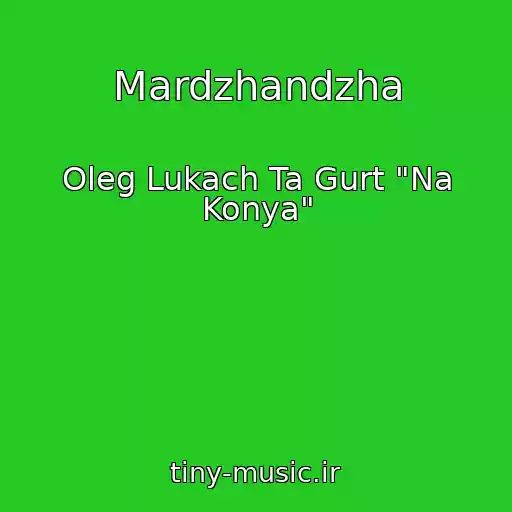 کاور آهنگ Mardzhandzha از Oleg Lukach Ta Gurt "Na Konya"