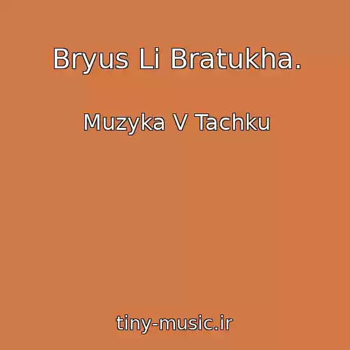 کاور آهنگ Bryus Li Bratukha. از Muzyka V Tachku