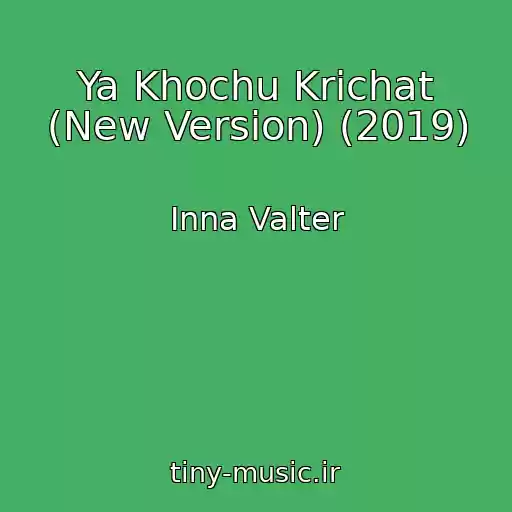 کاور آهنگ Ya Khochu Krichat (New Version) (2019) از Inna Valter