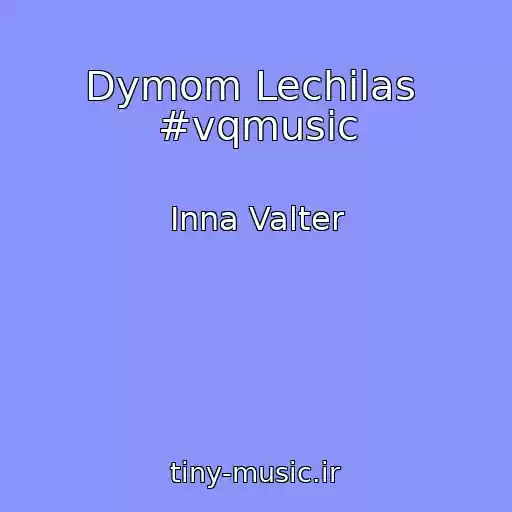 کاور آهنگ Dymom Lechilas  #vqmusic از Inna Valter