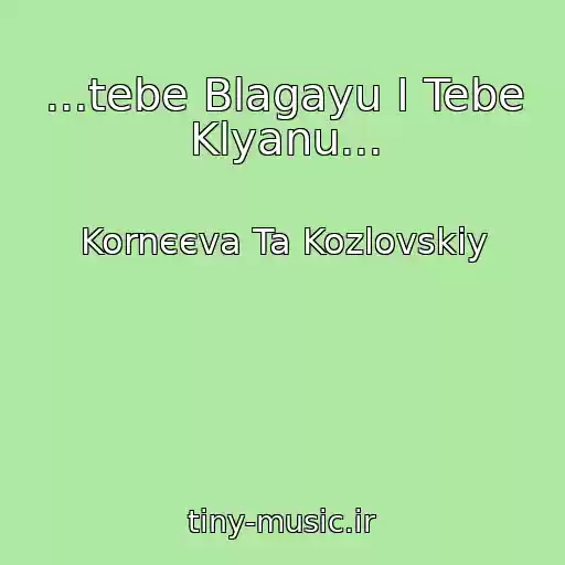 کاور آهنگ ...tebe Blagayu І Tebe Klyanu... از Kornєєva Ta Kozlovskiy