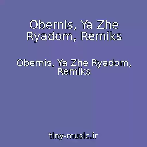 کاور آهنگ Obernis, Ya Zhe Ryadom, Remiks از Obernis, Ya Zhe Ryadom, Remiks