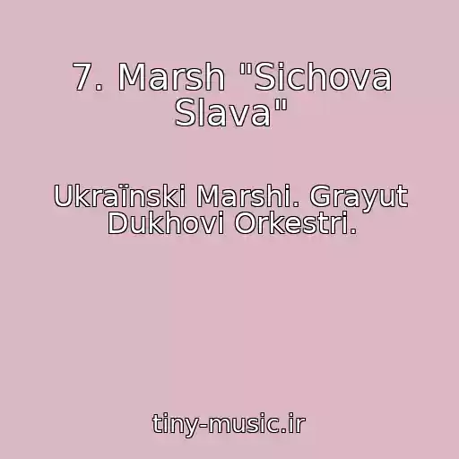 کاور آهنگ 7. Marsh "Sіchova Slava" از Ukraїnskі Marshі. Grayut Dukhovі Orkestri.
