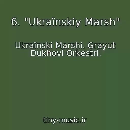 کاور آهنگ 6. "Ukraїnskiy Marsh" از Ukraїnskі Marshі. Grayut Dukhovі Orkestri.