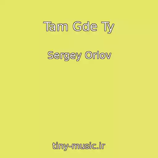 کاور آهنگ Tam Gde Ty از Sergey Orlov