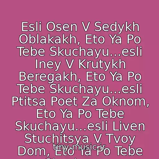 کاور آهنگ Esli Osen V Sedykh Oblakakh, Eto Ya Po Tebe Skuchayu...esli Iney V Krutykh Beregakh, Eto Ya Po Tebe Skuchayu...esli Ptitsa Poet Za Oknom, Eto Ya Po Tebe Skuchayu...esli Liven Stuchitsya V Tvoy Dom, Eto Ya Po Tebe Skuchayu... از Katya Lel