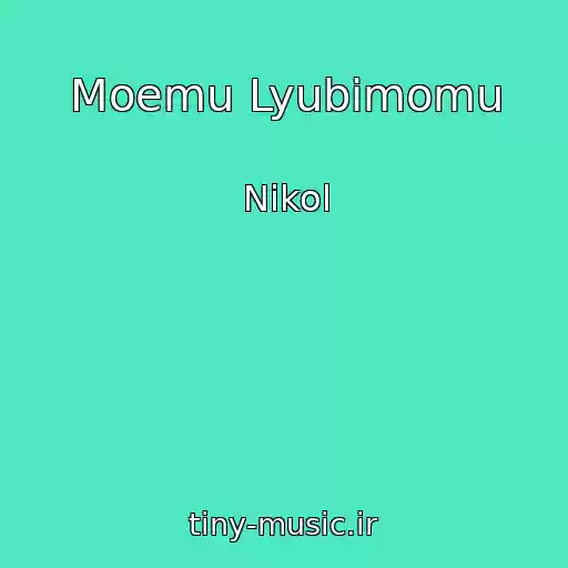 کاور آهنگ Moemu Lyubimomu از Nikol