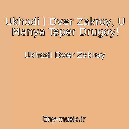 کاور آهنگ Ukhodi I Dver Zakroy, U Menya Teper Drugoy! از Ukhodi Dver Zakroy