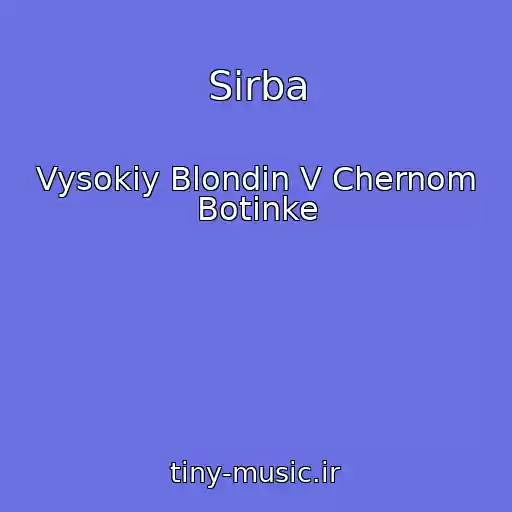 کاور آهنگ Sirba از Vysokiy Blondin V Chernom Botinke