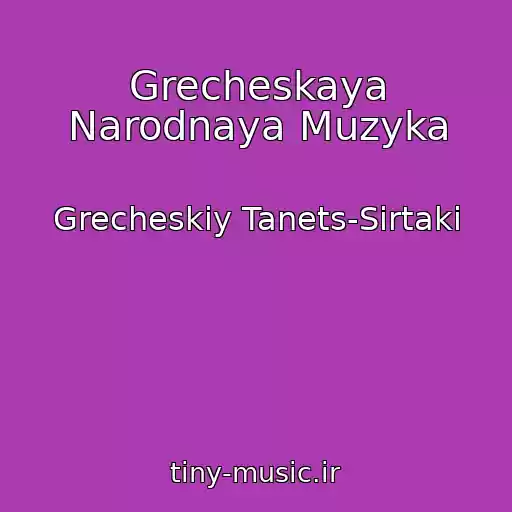 کاور آهنگ Grecheskaya Narodnaya Muzyka از Grecheskiy Tanets-Sirtaki